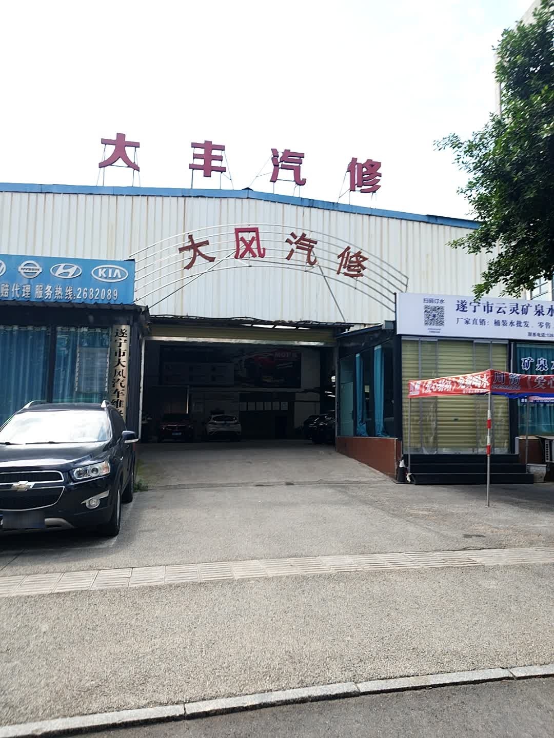 大风汽修