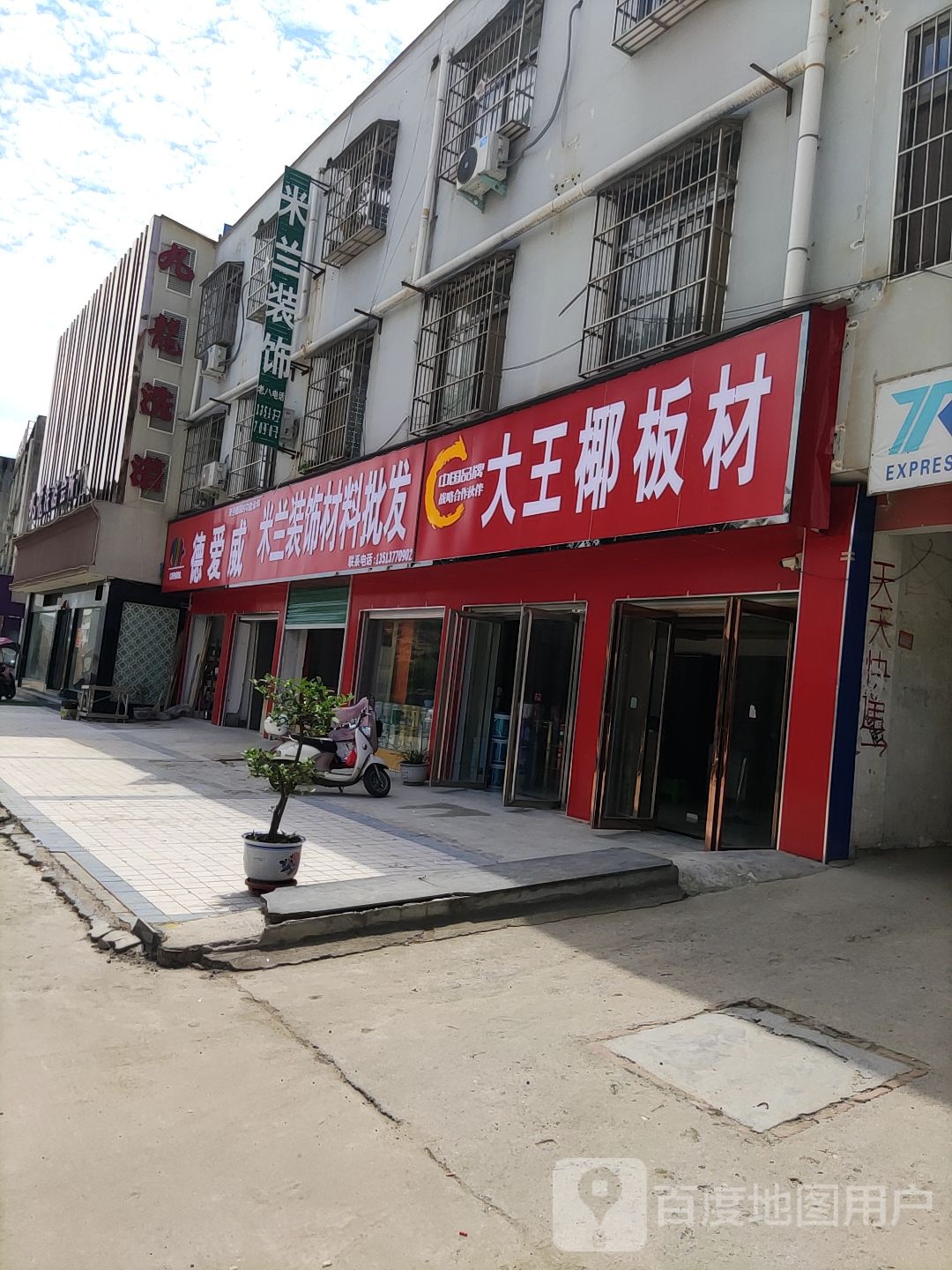 大王椰板材(人民路店)