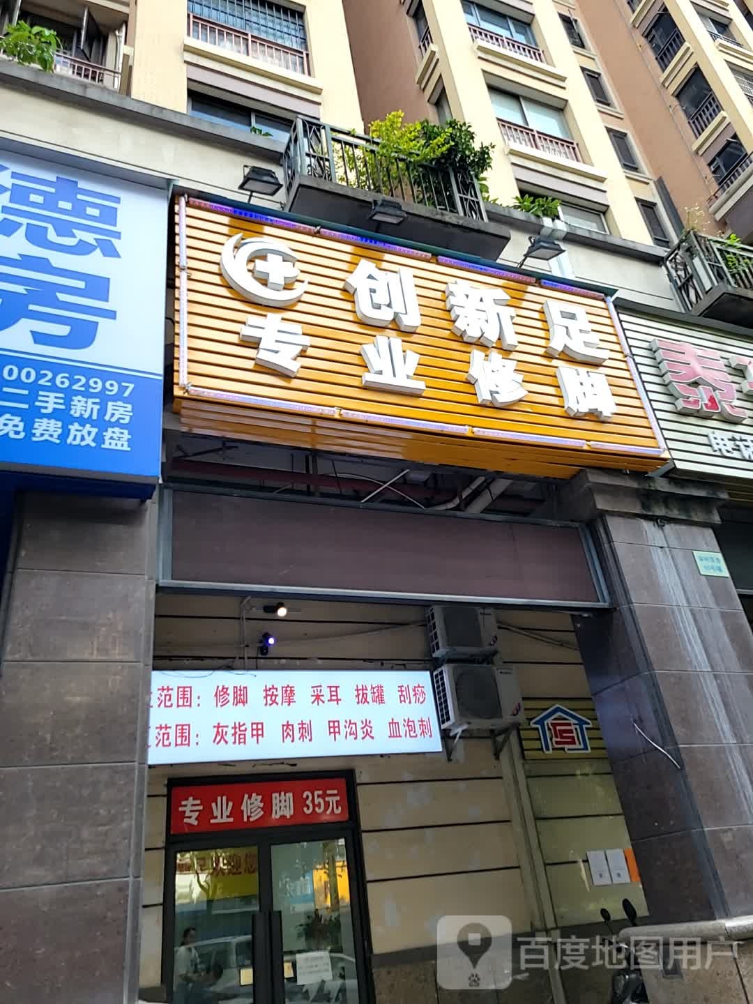 创新足专业修脚(文海西路店)