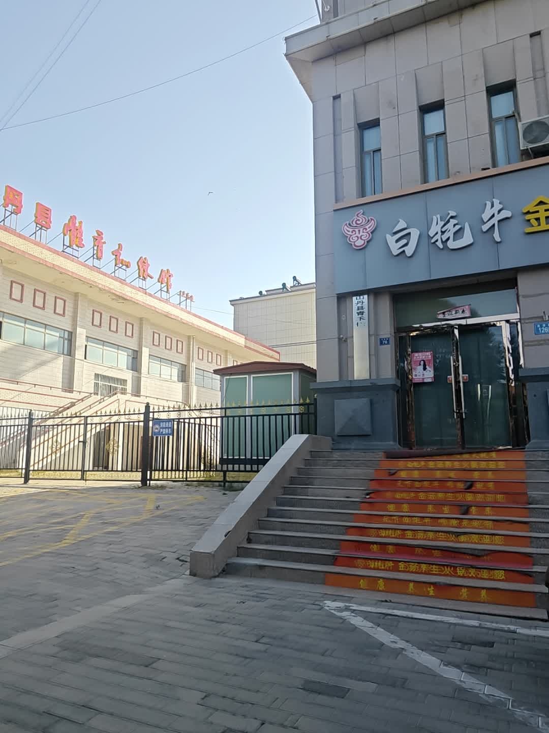 山丹县体育总会