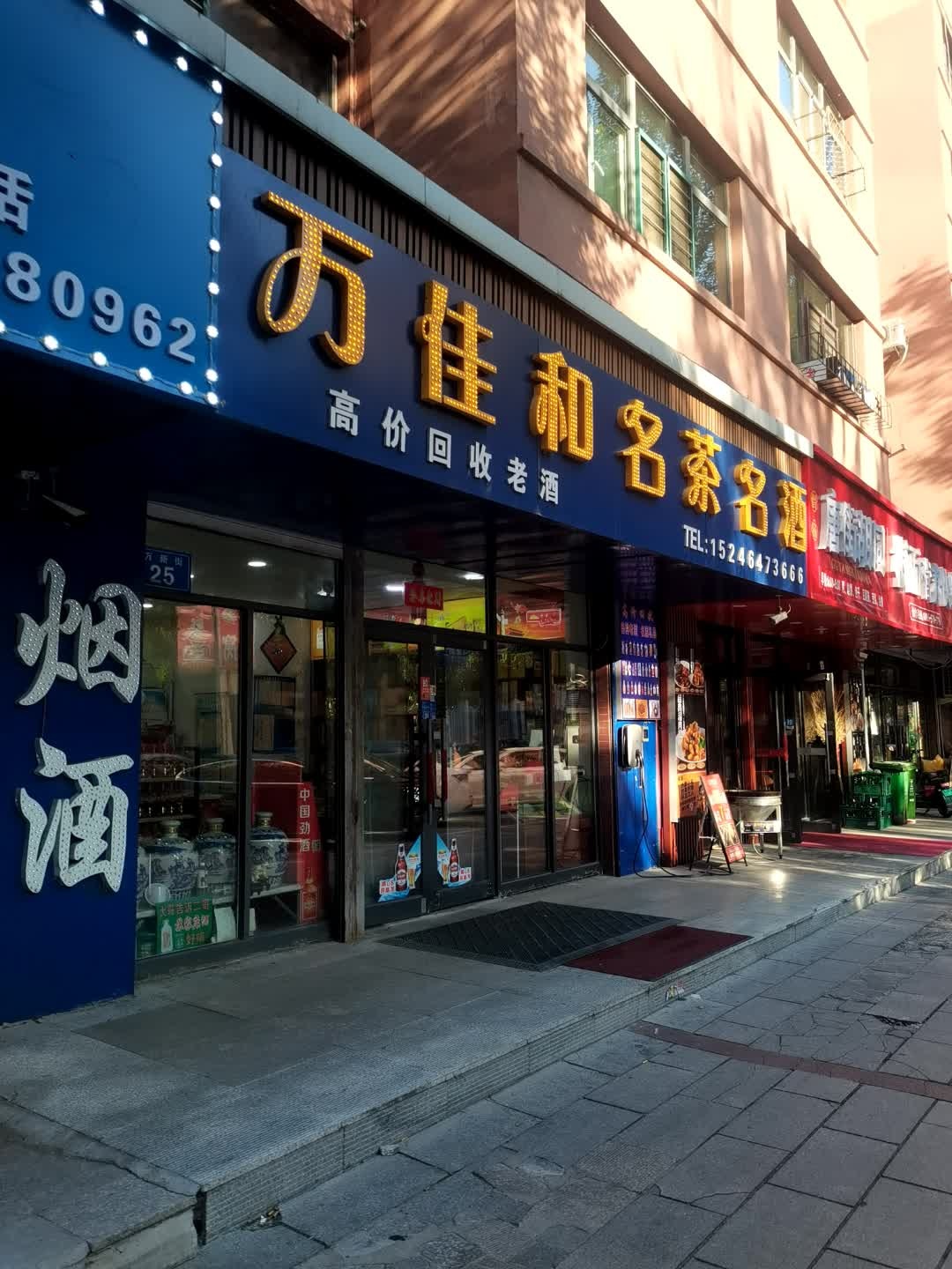 万佳和名茶名酒