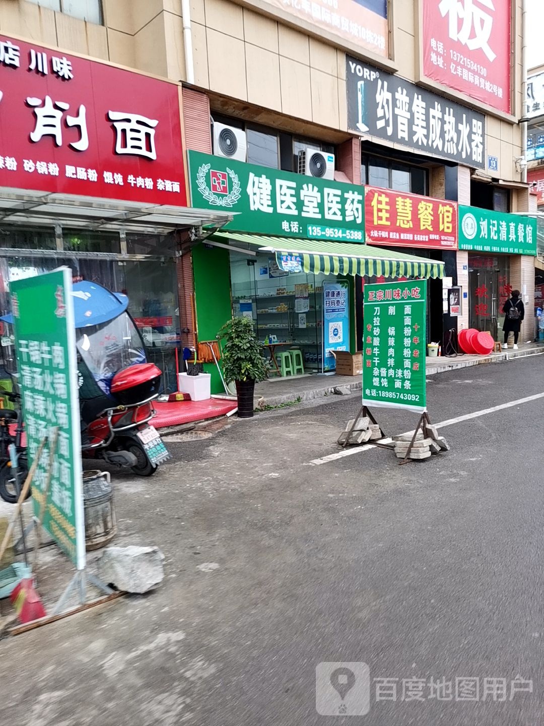 健医医院药