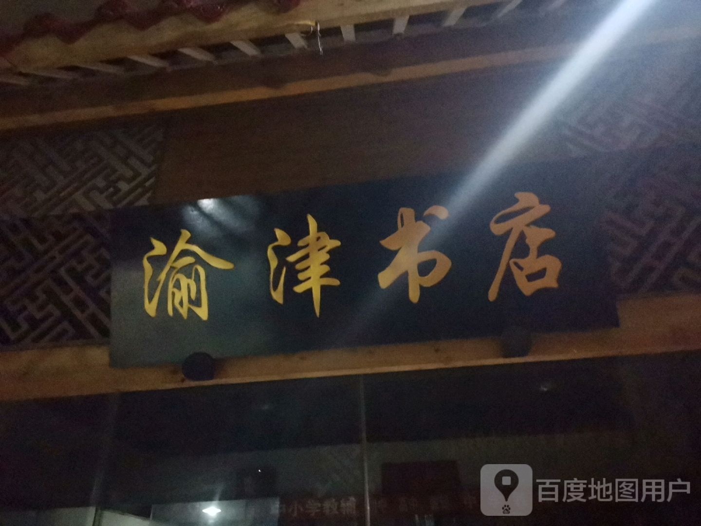 愉津书店(金源时代购物中心店)