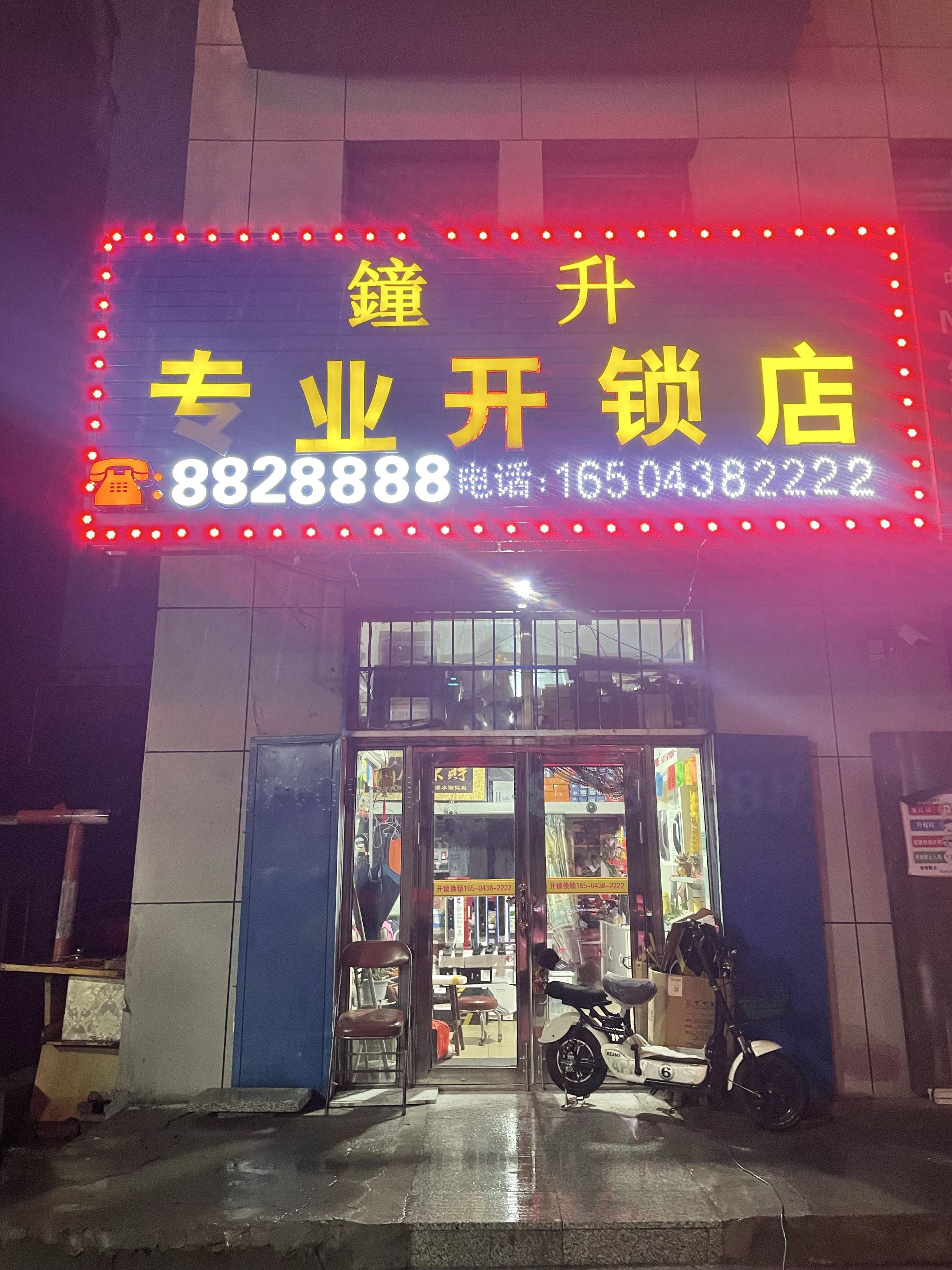 钟升专业开锁店