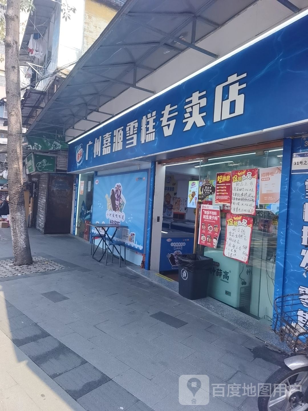 广州嘉源雪糕专卖店店