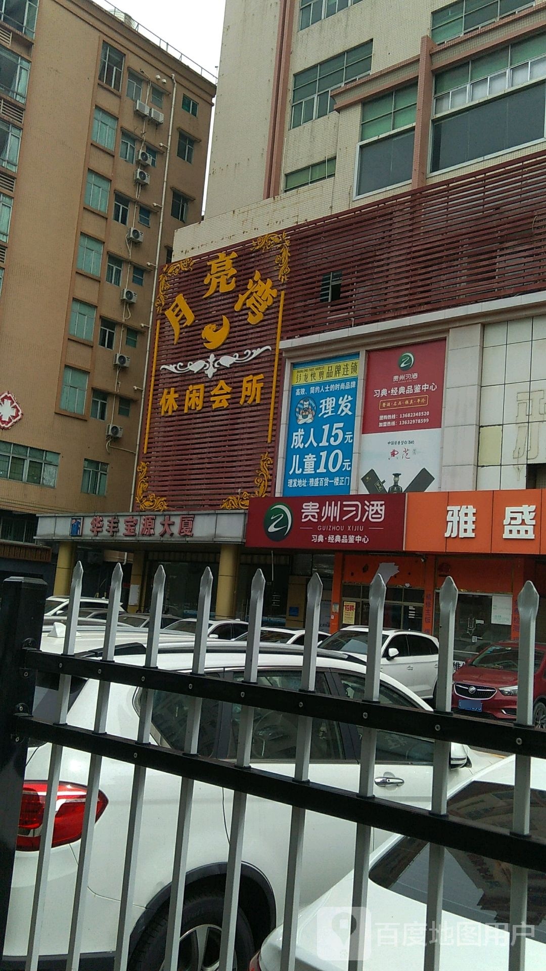 月亮湾休闲会所(宝源路店)