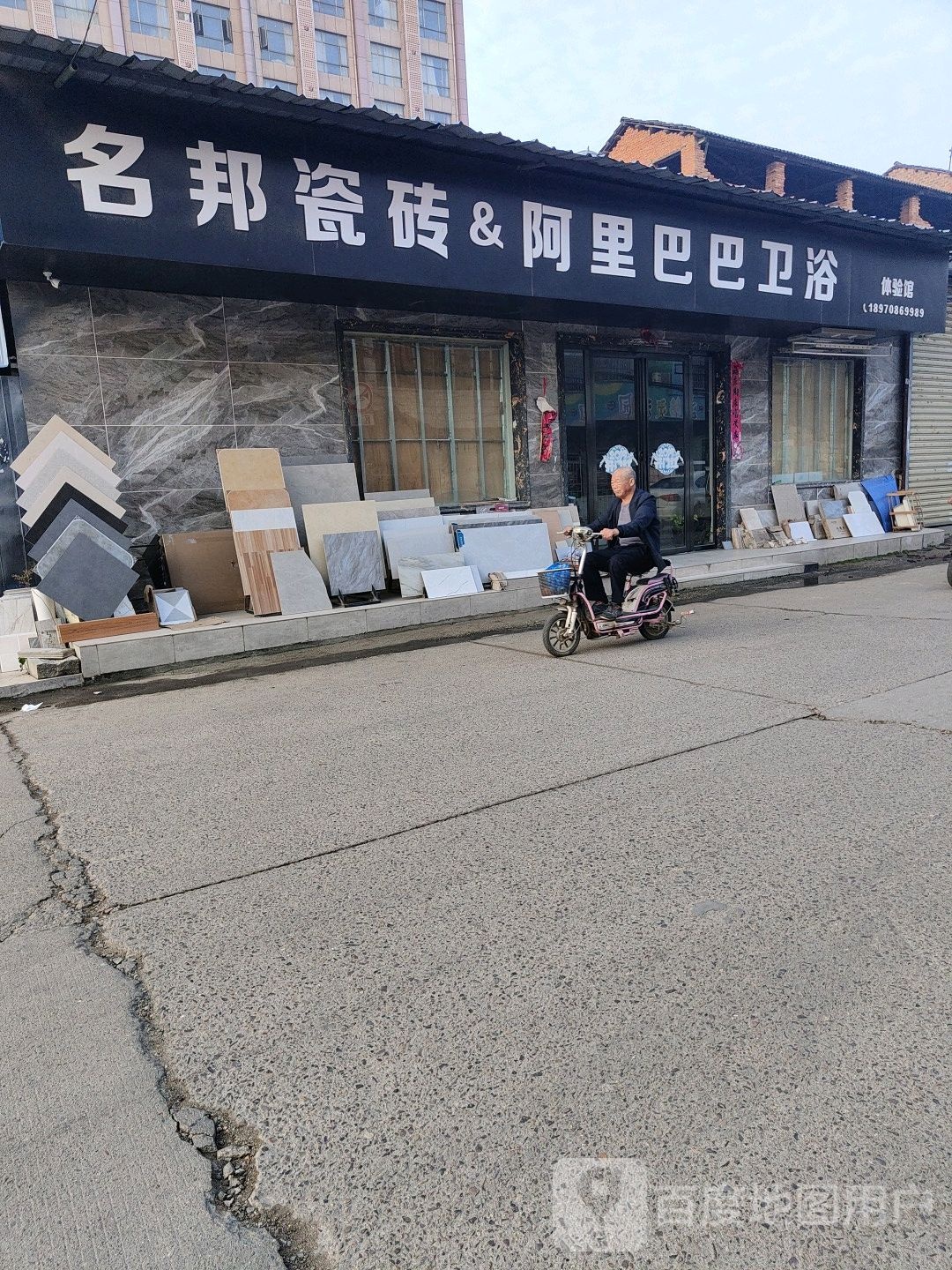 名邦瓷砖阿里巴巴卫浴体验馆(谢佛路店)