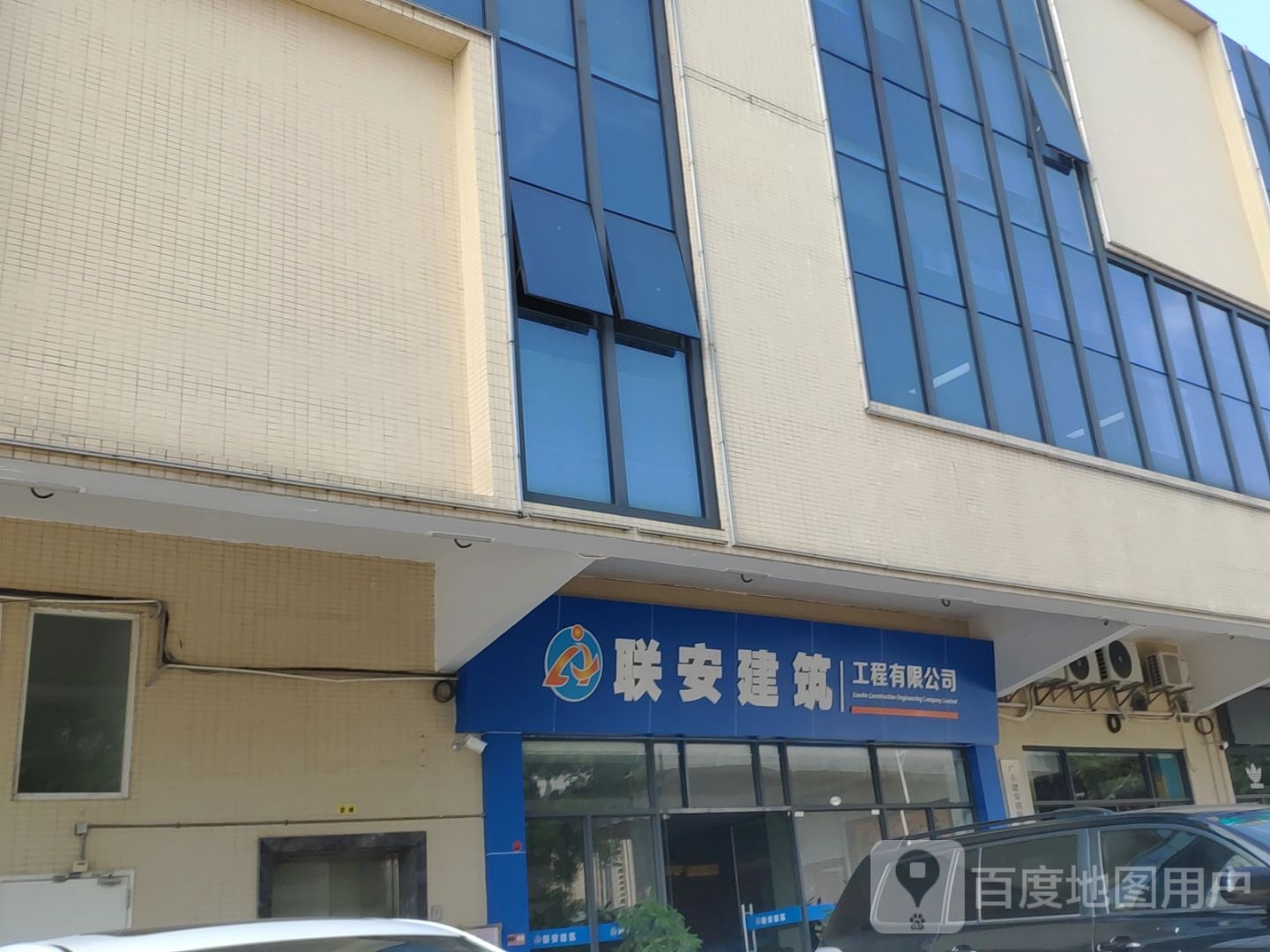 联安建筑工程有限公司