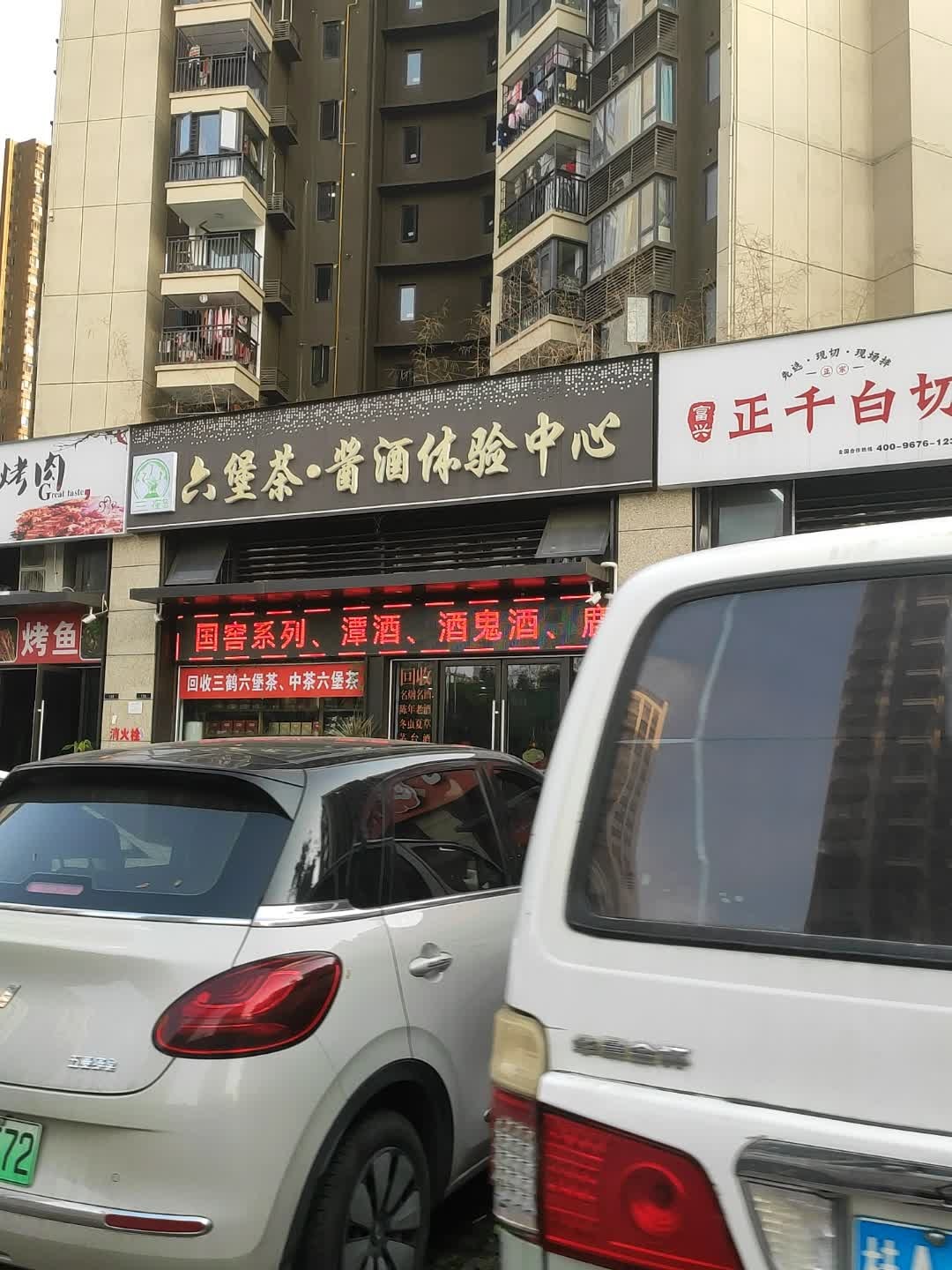 百悦六堡茶·酱酒体验中心