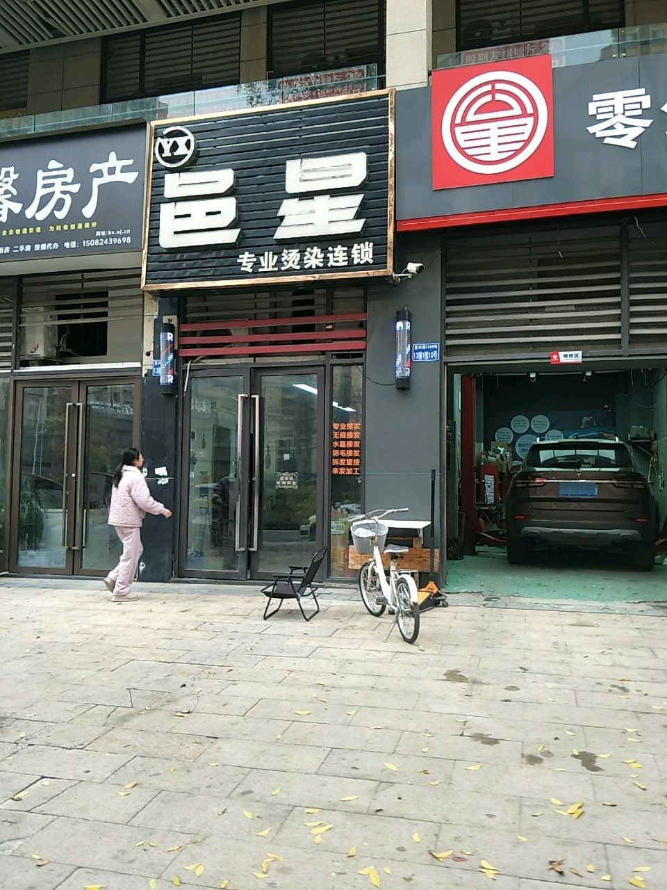 邑星专业烫染连锁