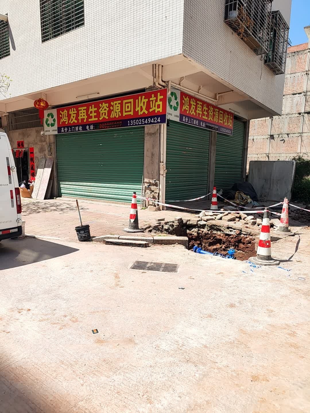 鸿发再生资源回收站