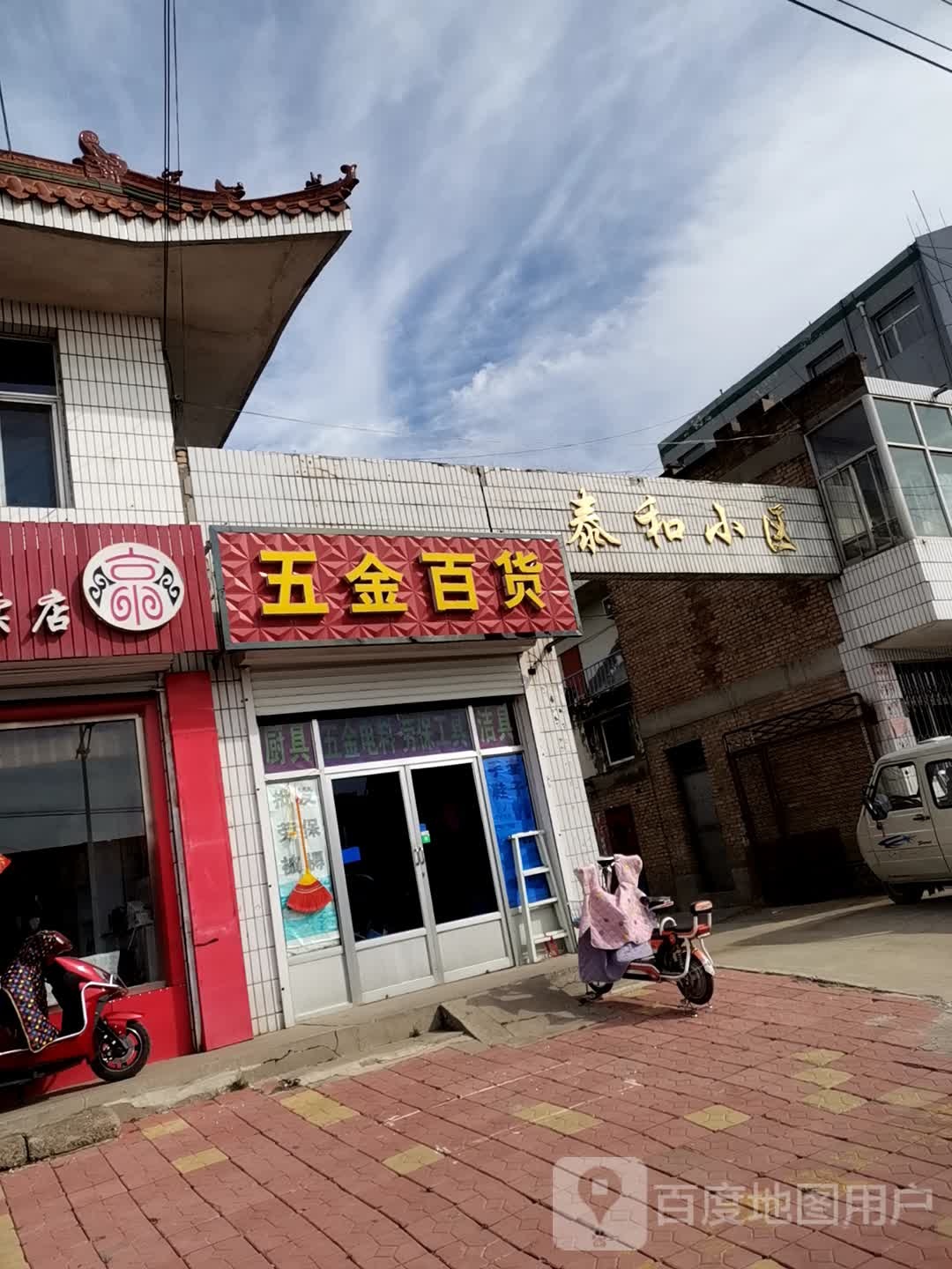 五金百货(文苑小区店)