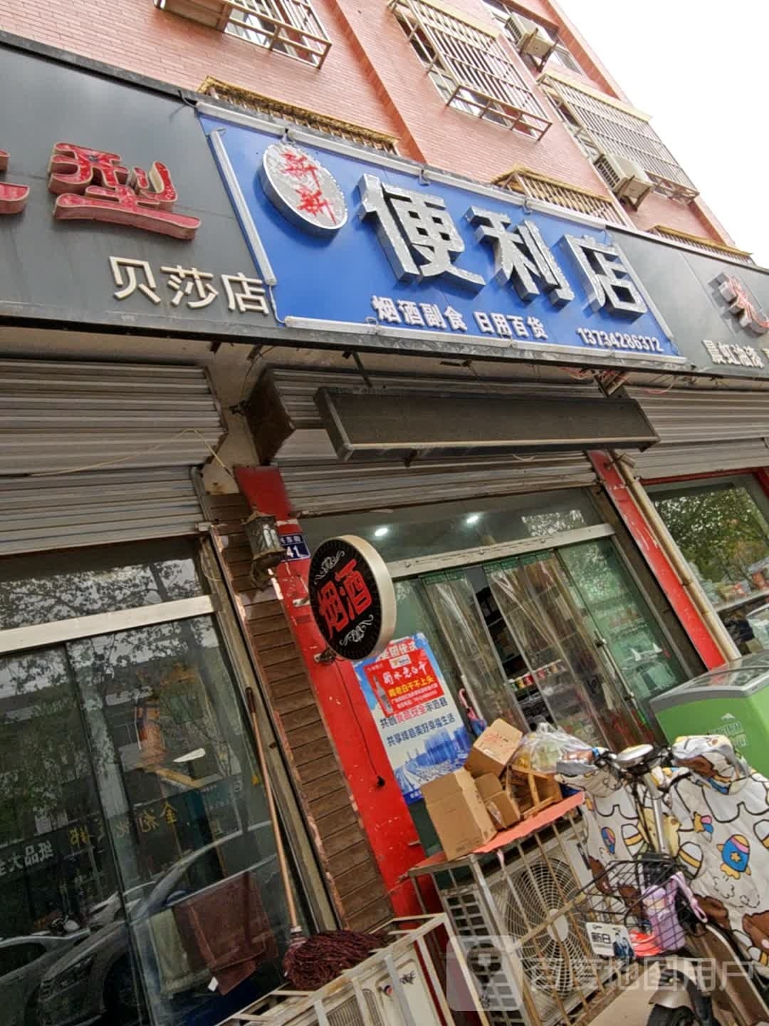 新新便利店