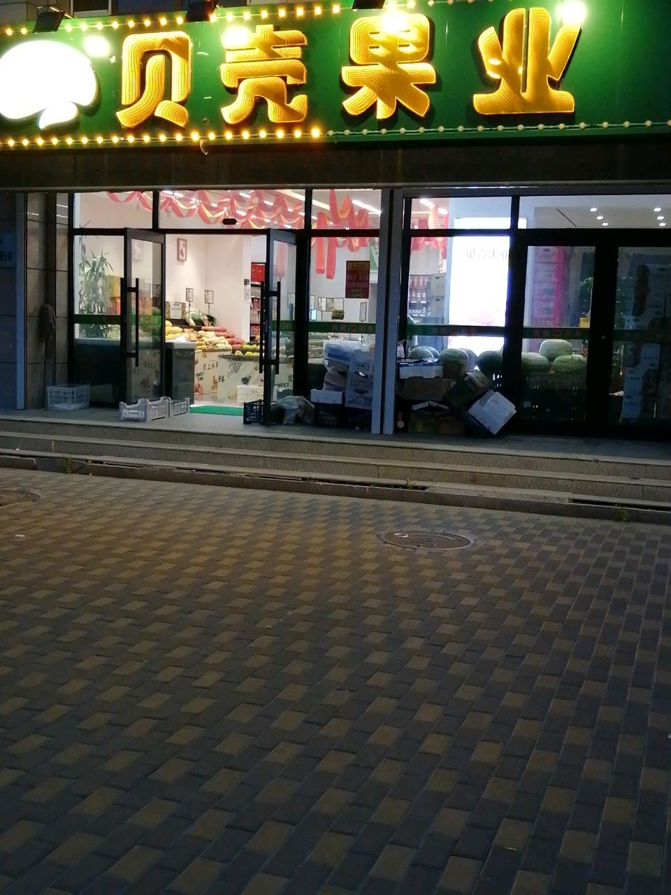 贝壳果业(富强花园店)