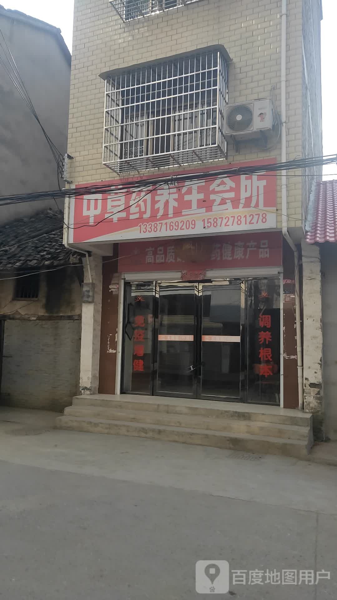 中药店养生会所