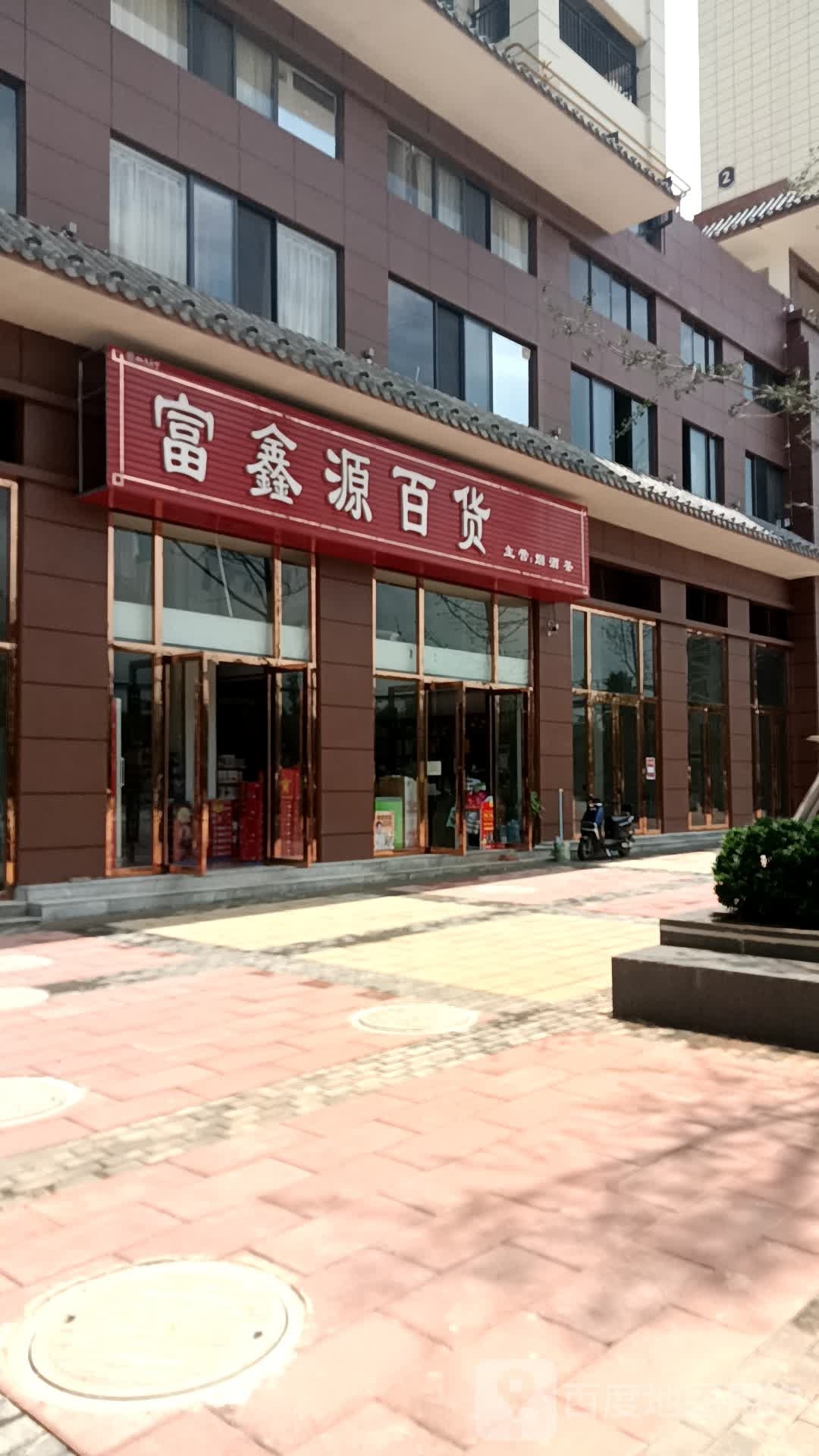 富新源便利店