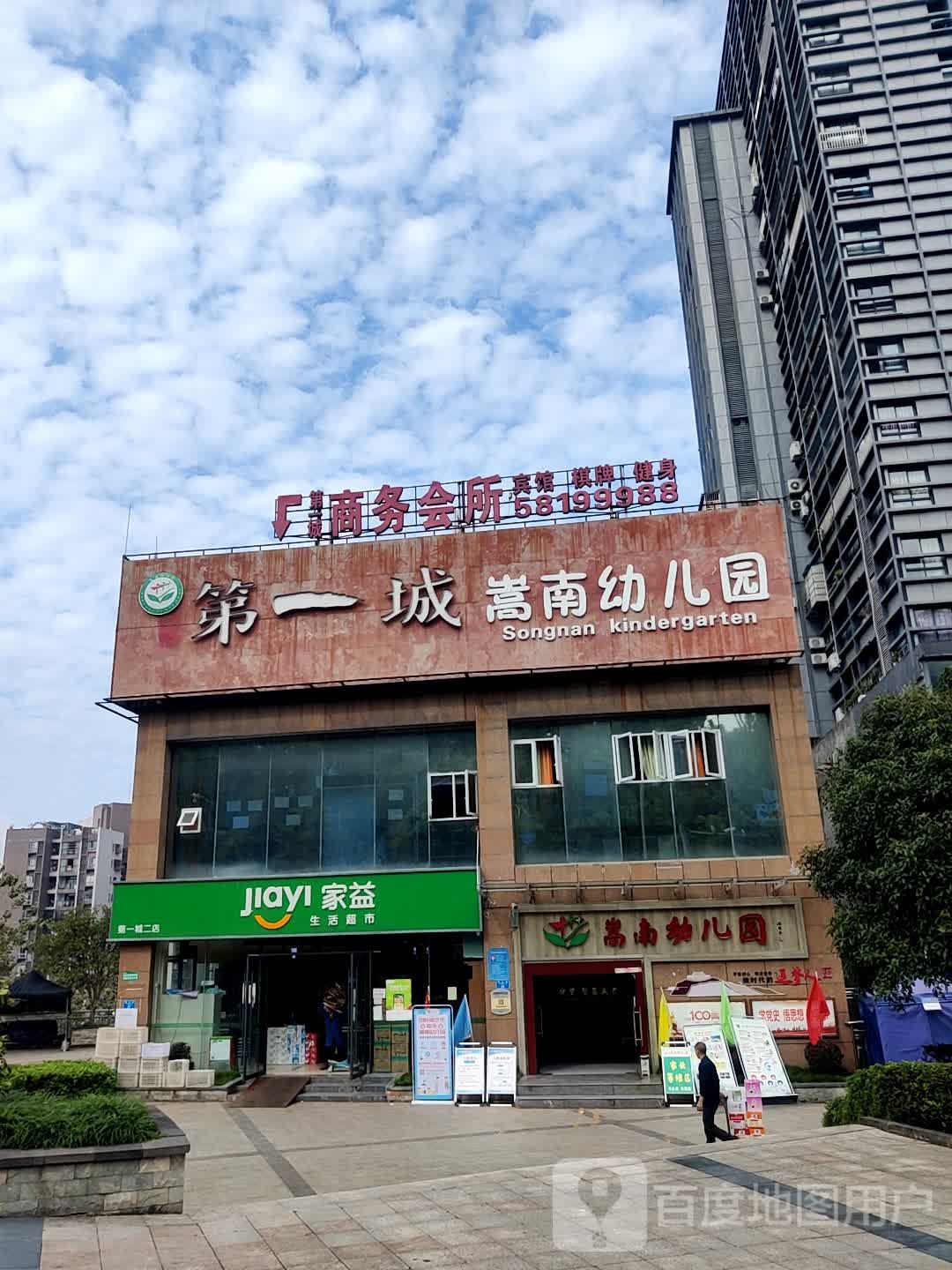 重庆市万州区嵩南幼儿园