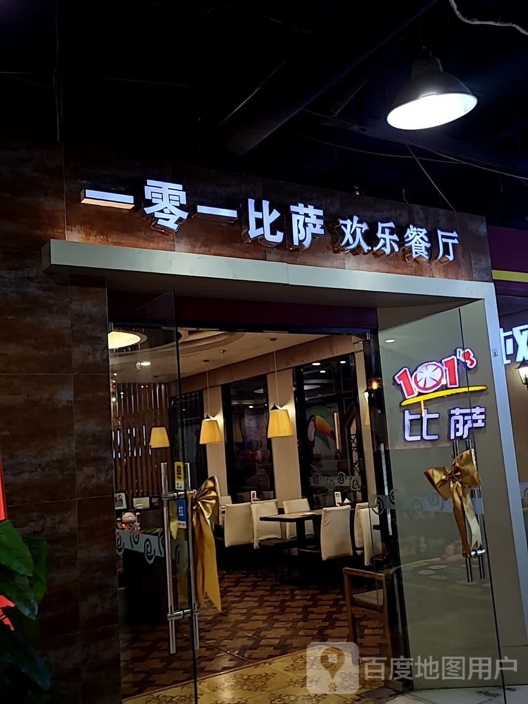 101披萨(桃源店)