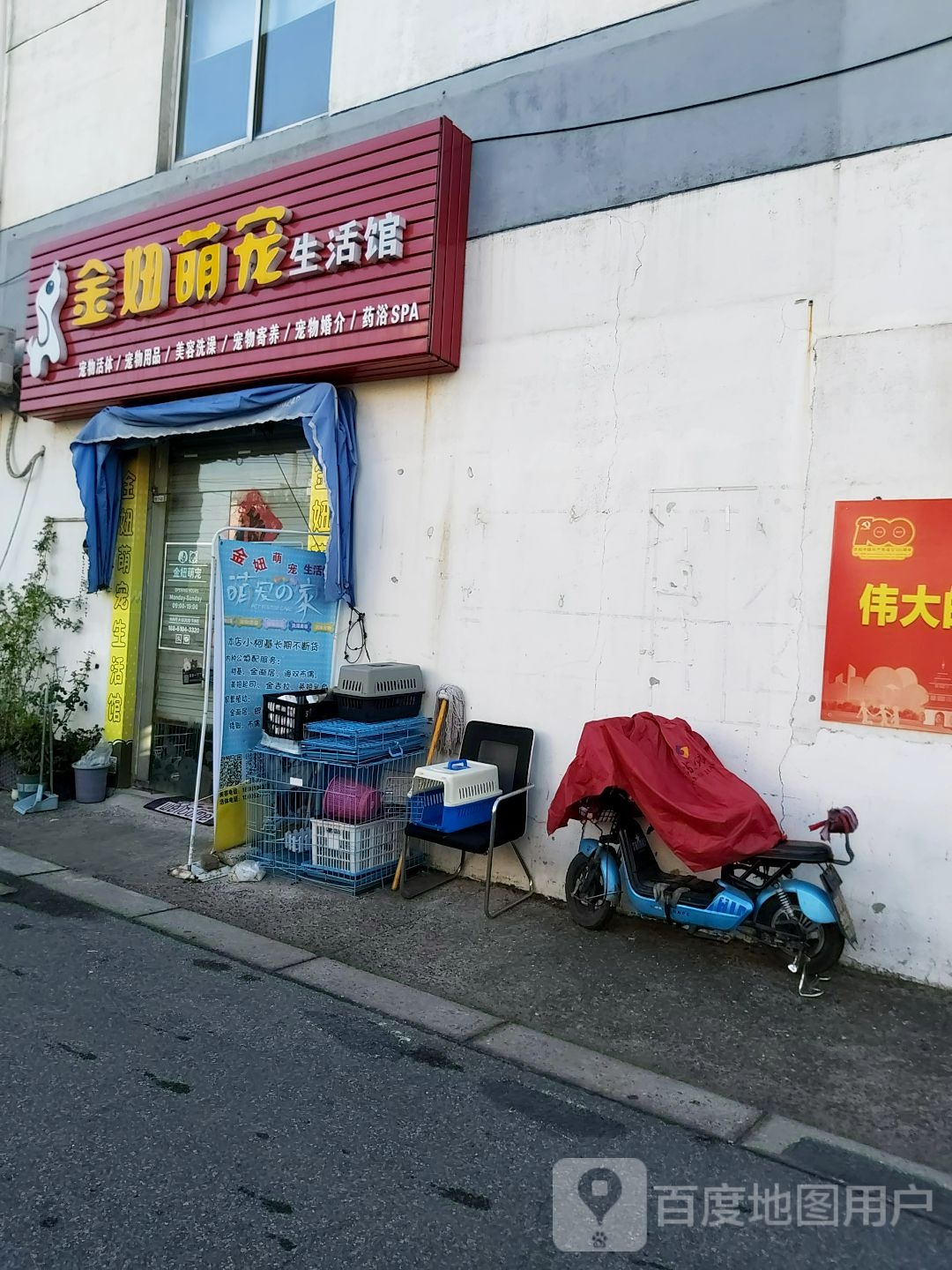 金妞荫宠生活馆(荷花池小区店)