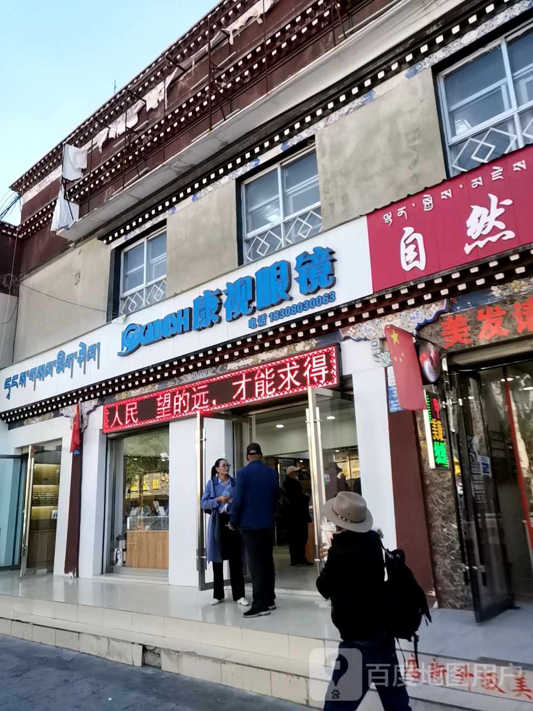 康视眼镜(嘎曲巷店)