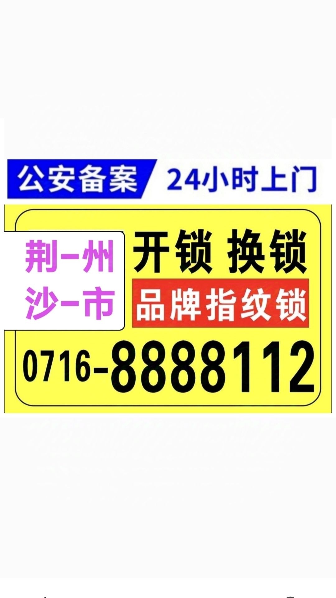 沙市区附近开锁经营部