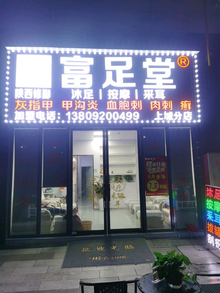 富足堂(广佛上城店)
