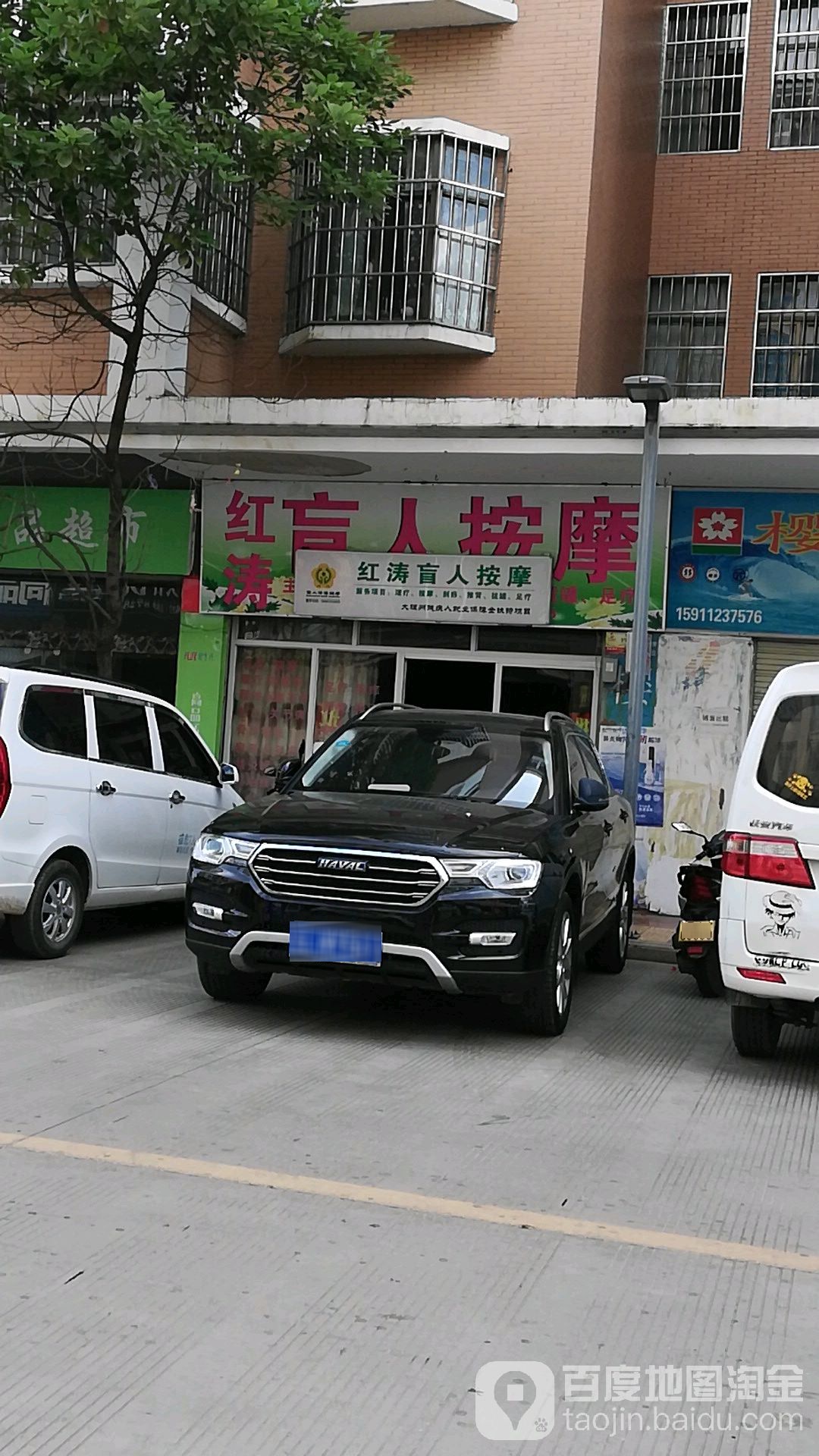 红涛盲人按摩