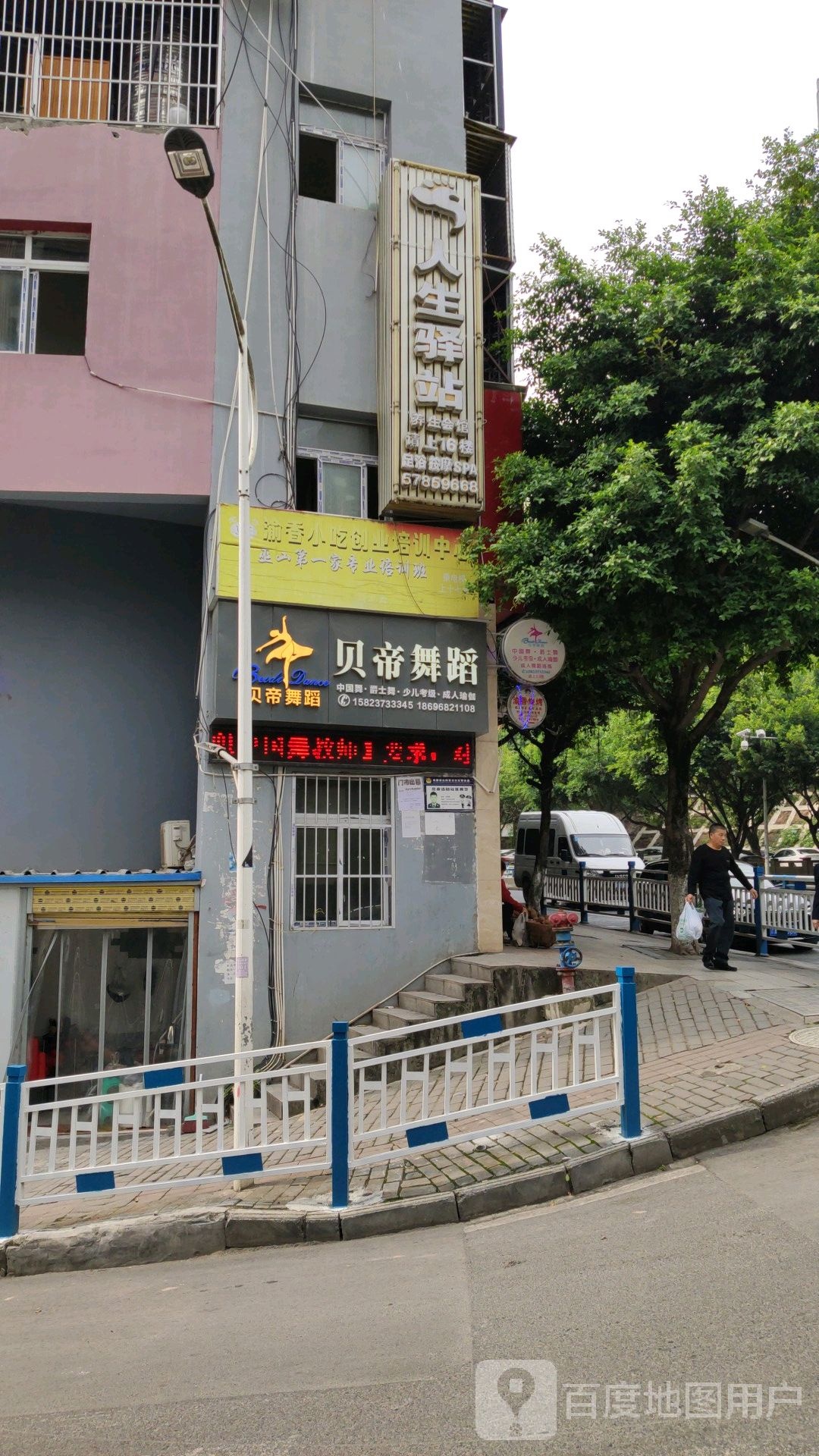 人生驿站养生会馆