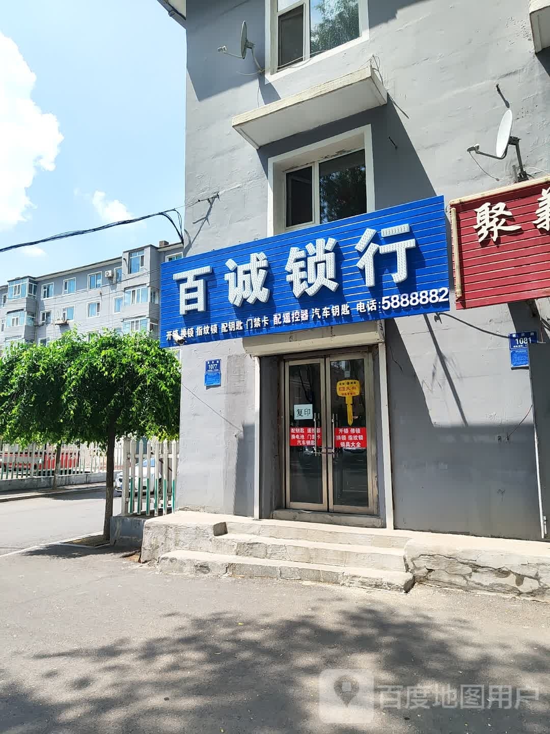 百诚锁行