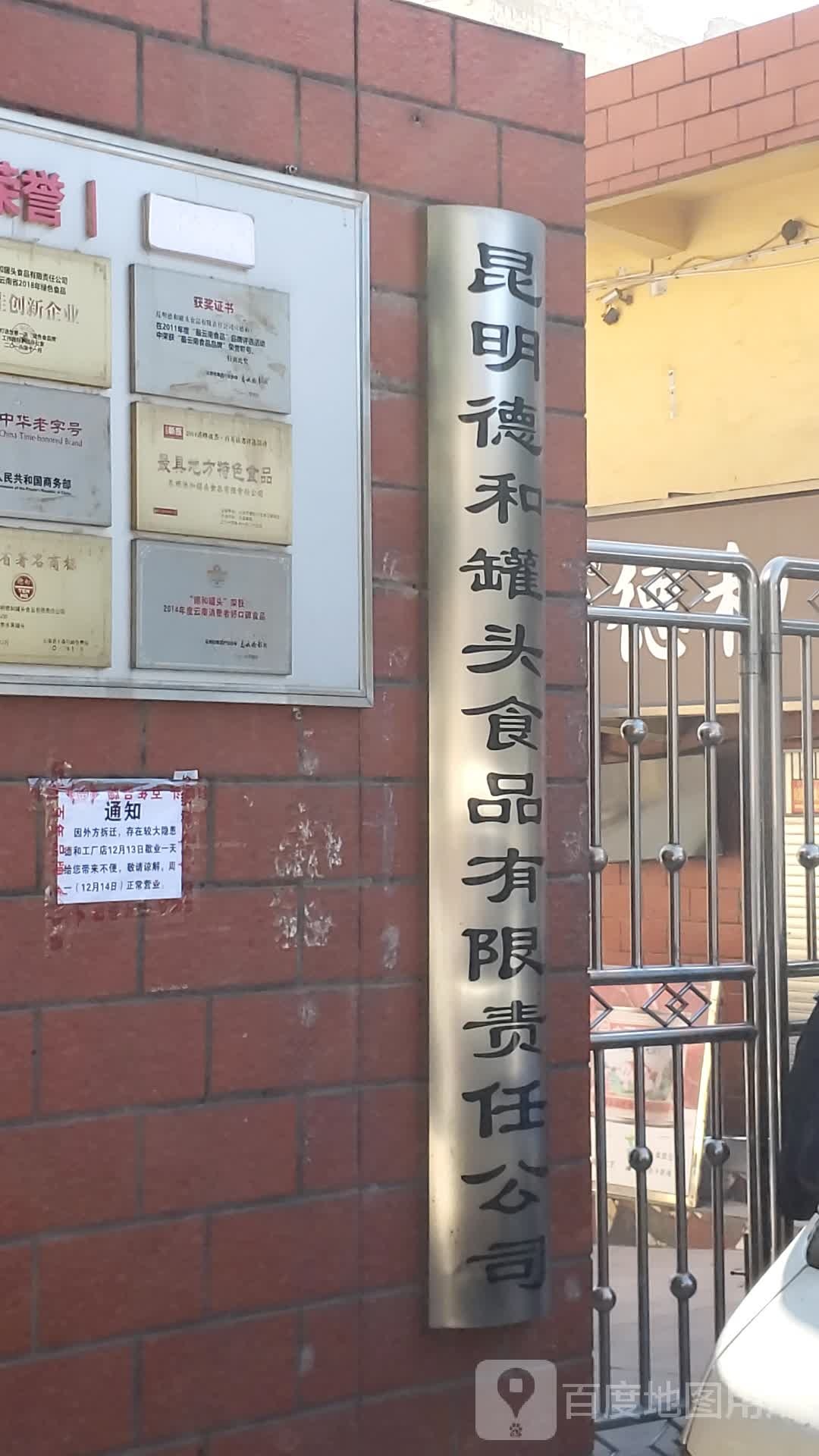 昆明德和罐头厂