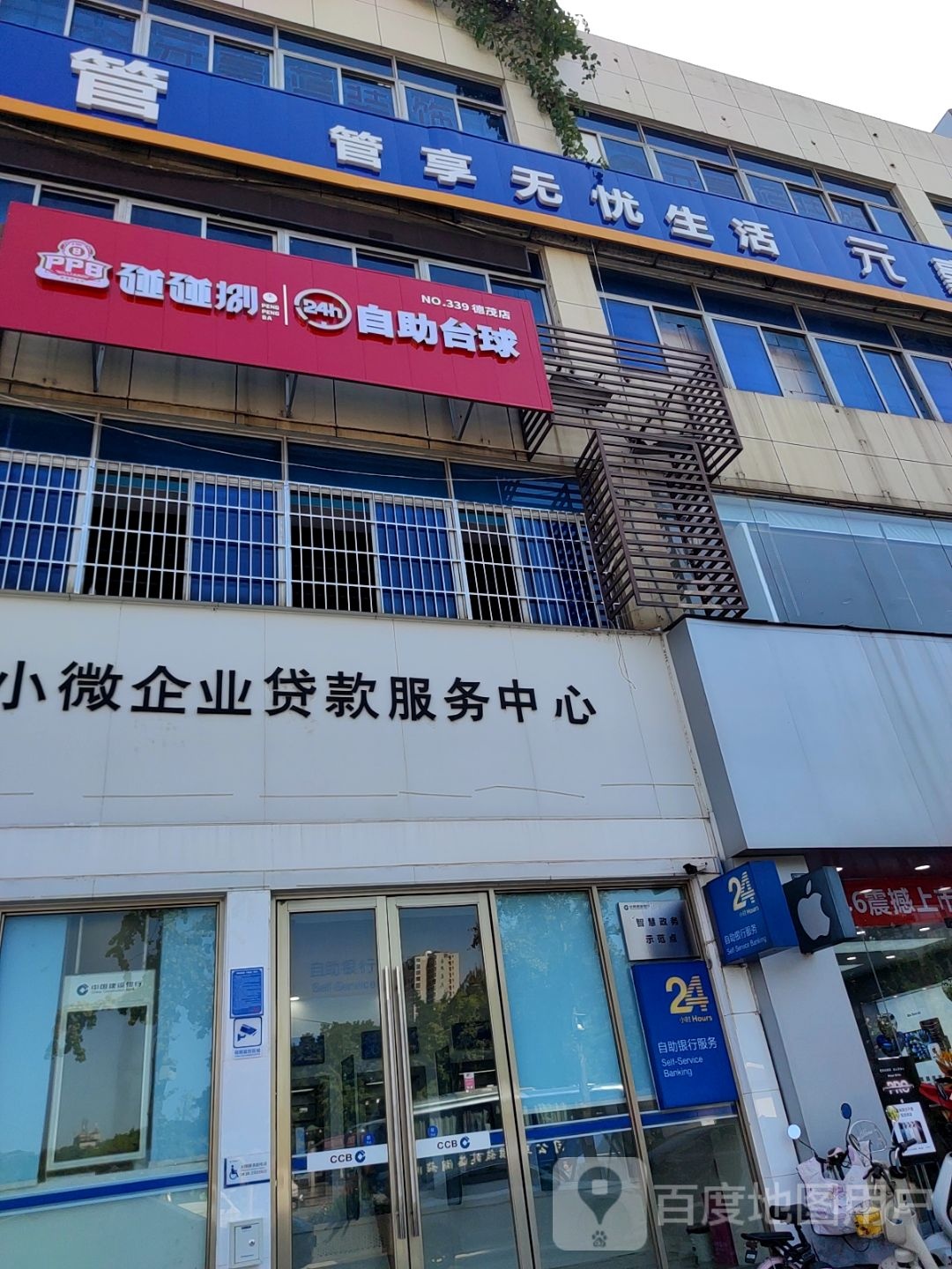 碰碰捌24h自助台球(德茂店)