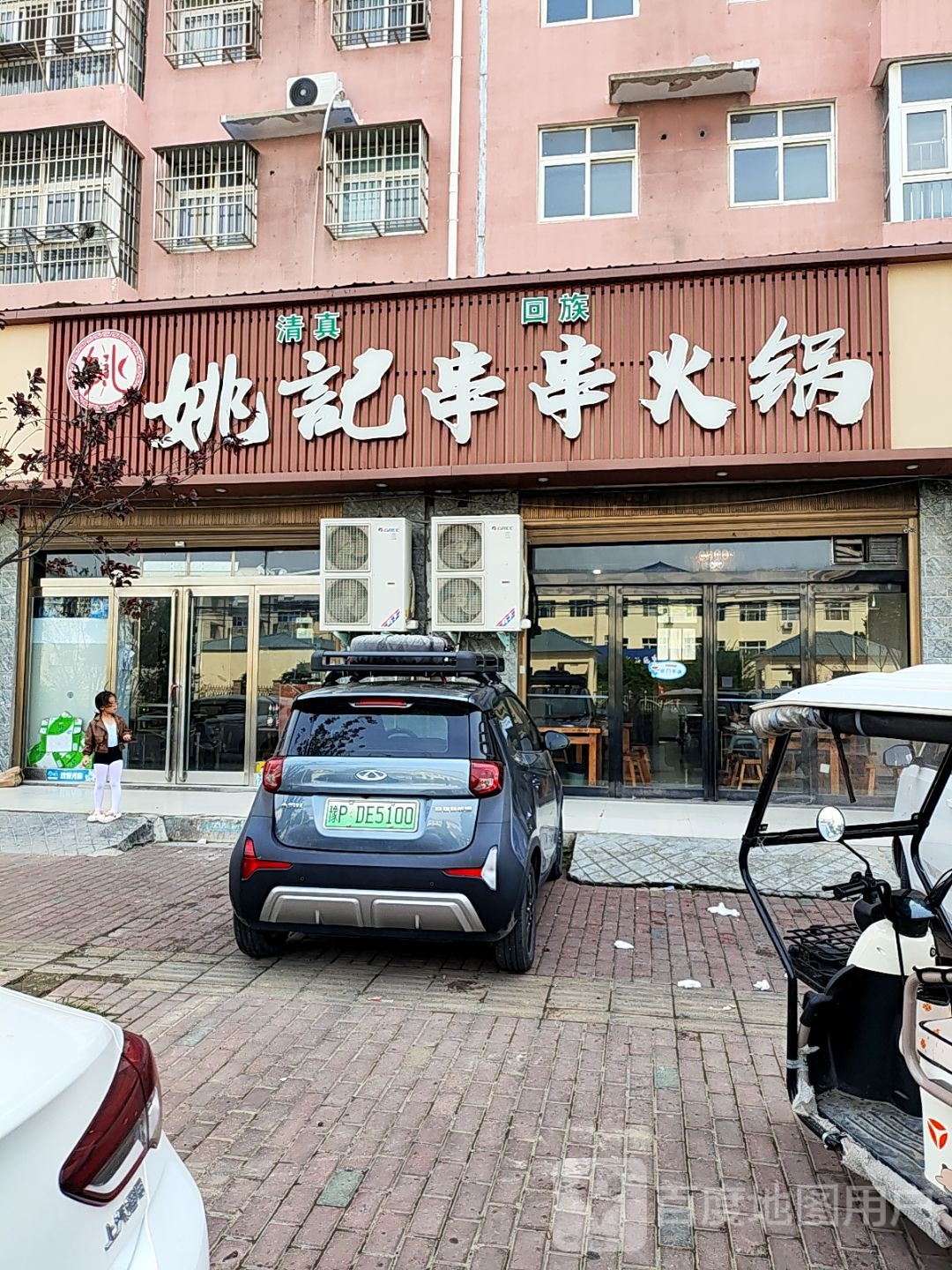 清真姚记串串火锅(惠民东苑店)
