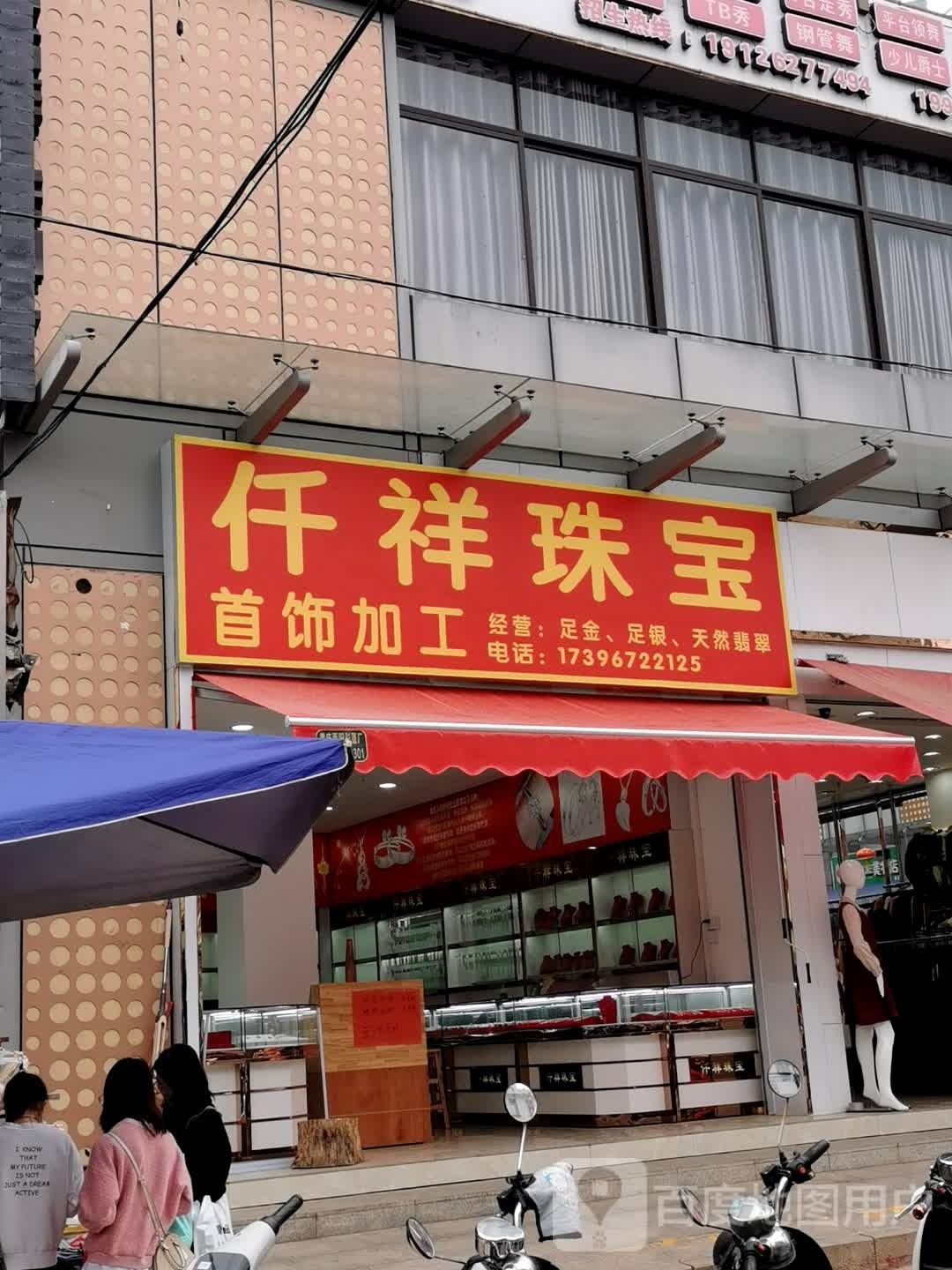 仟祥珠宝