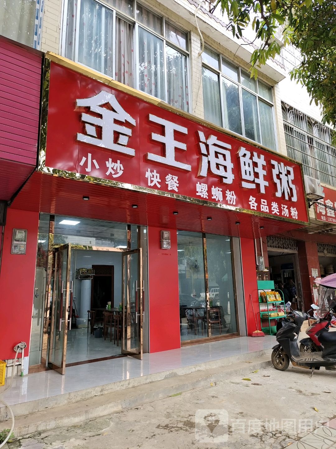 金王海鲜粥