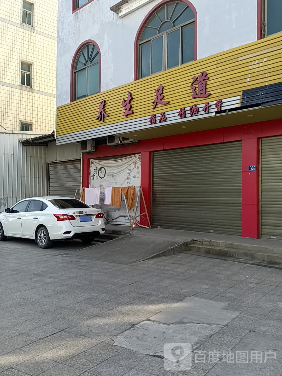 养生足道