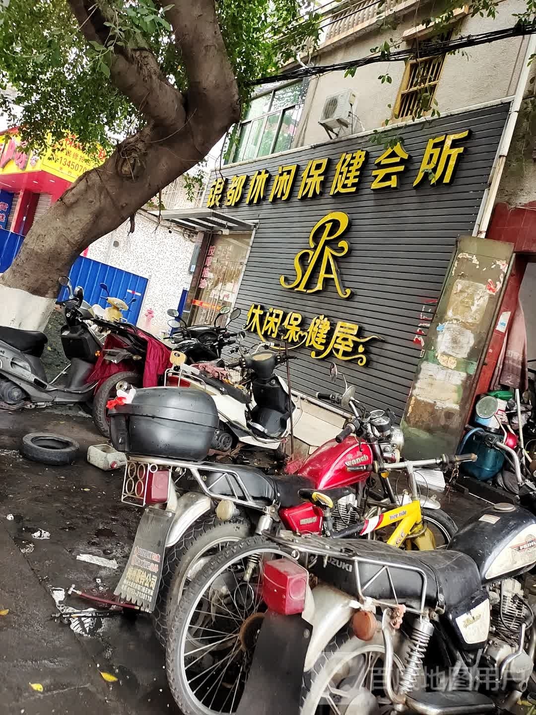 银都休闲保健会所