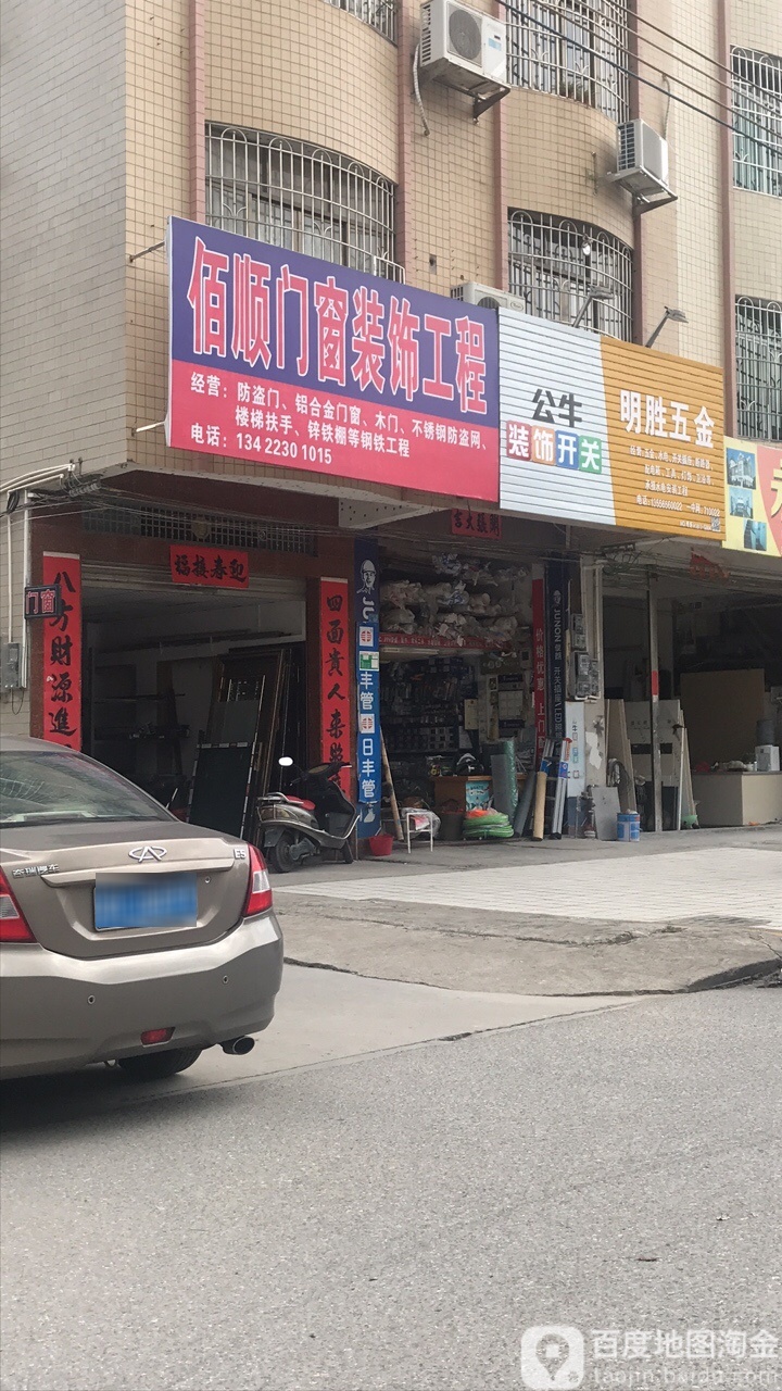 明胜五金店