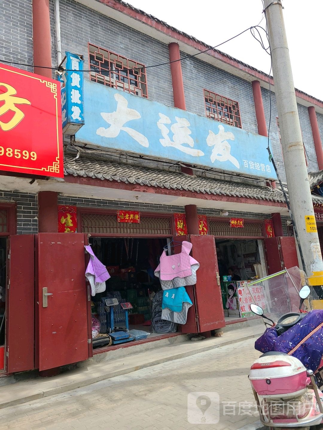 社旗县赊店镇大运发百货批发