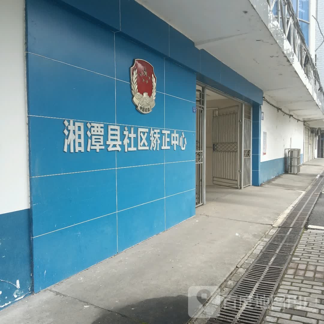 湘潭县社区矫正中心