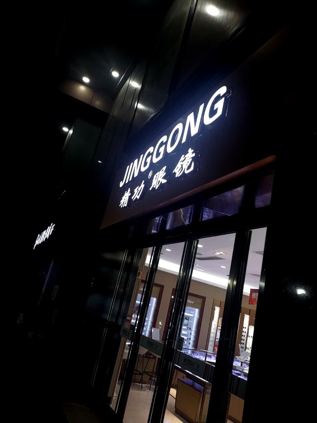 JINGGONG(望海国际广场店)