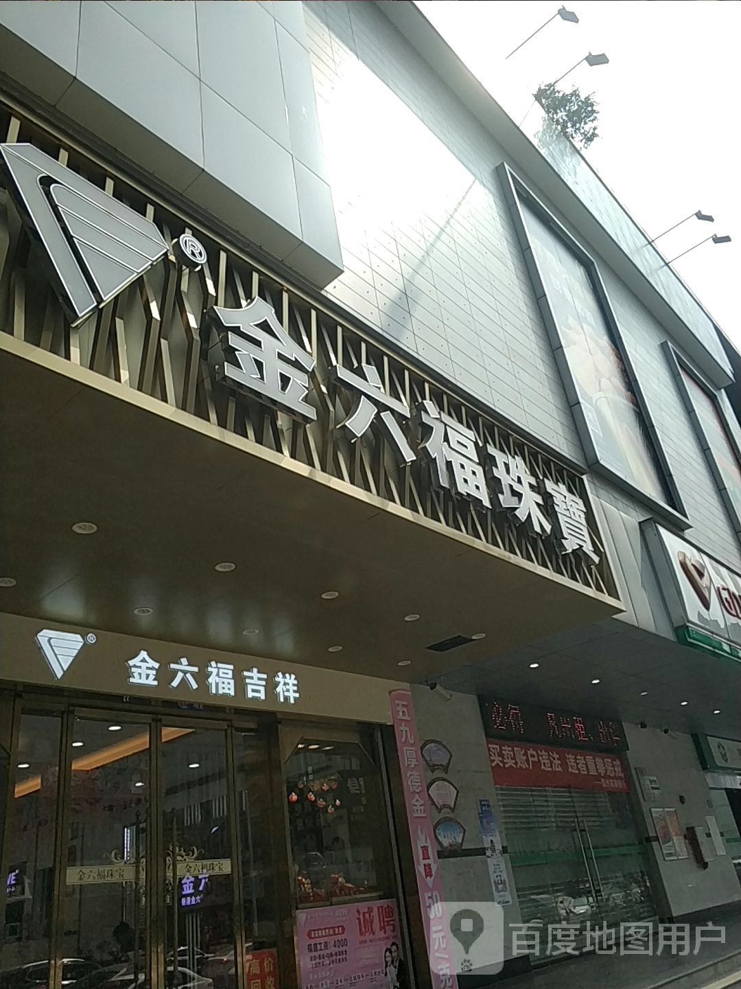 金六福吉祥珠宝