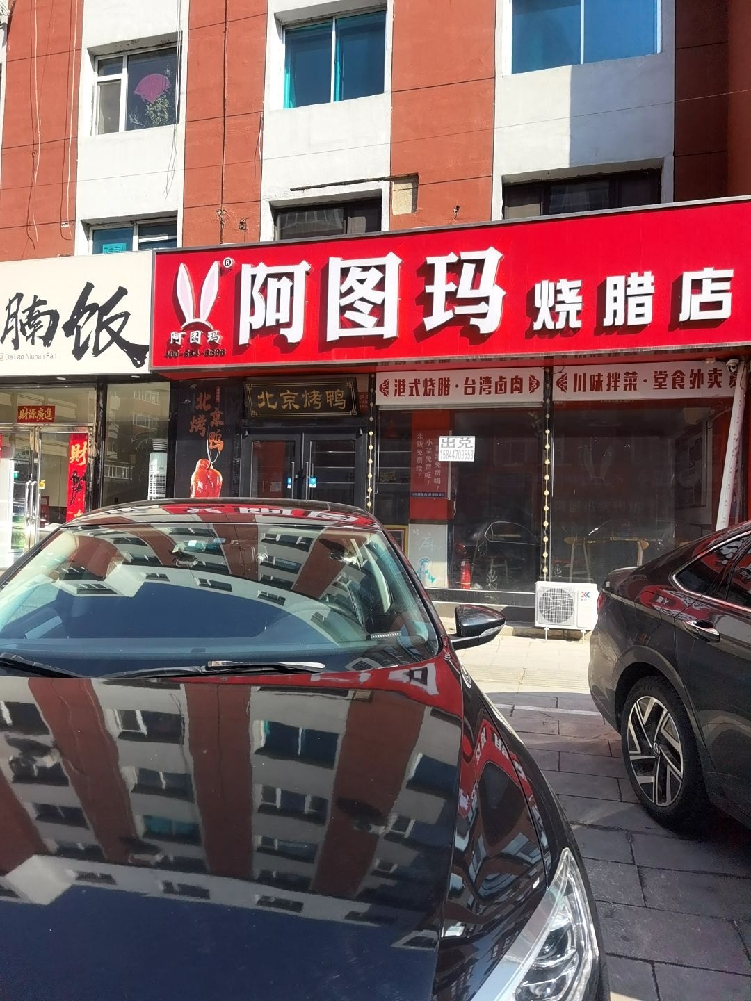 阿图玛烤鸭坊
