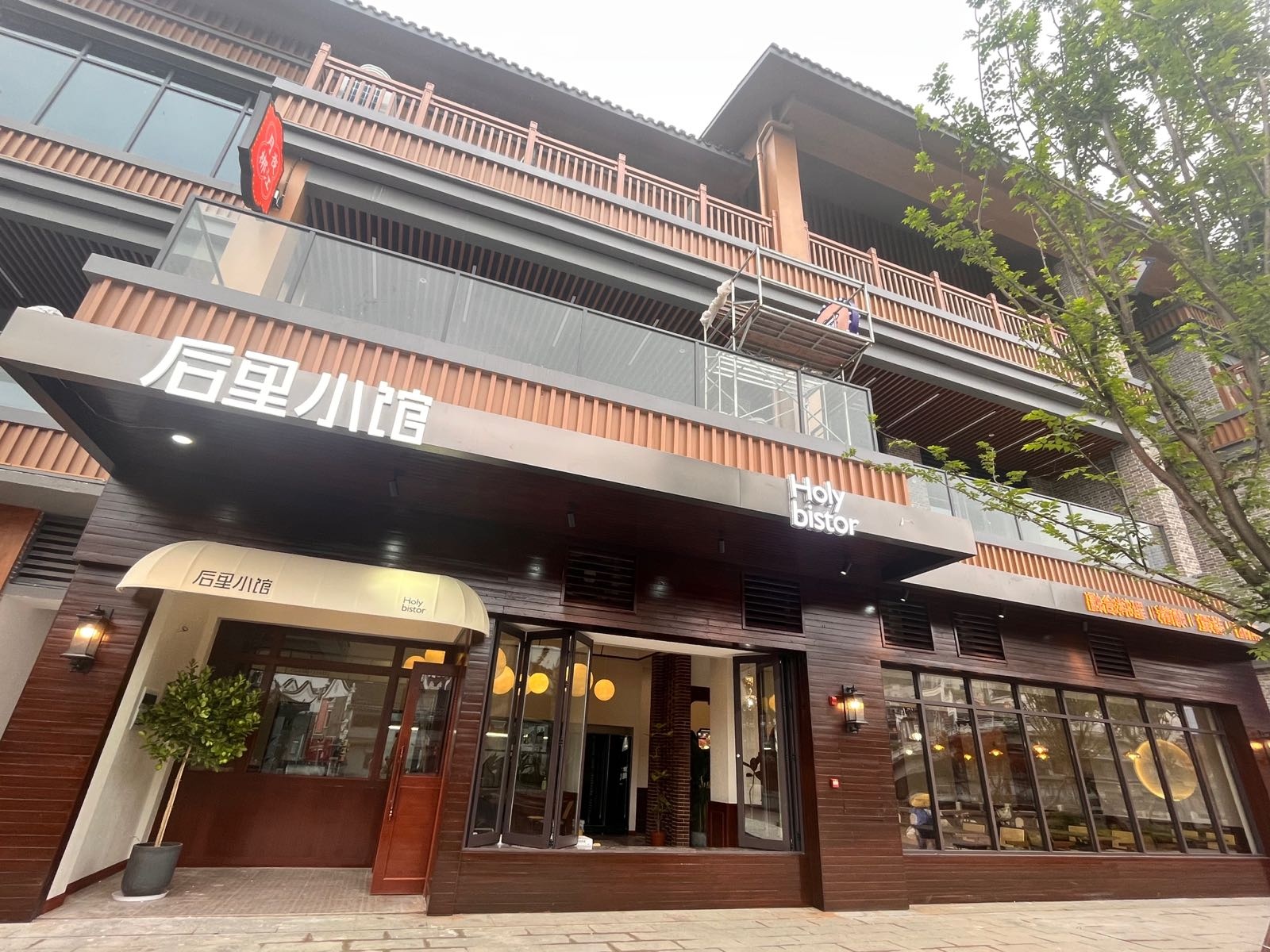 郴州市苏仙区后里HOLY西餐厅