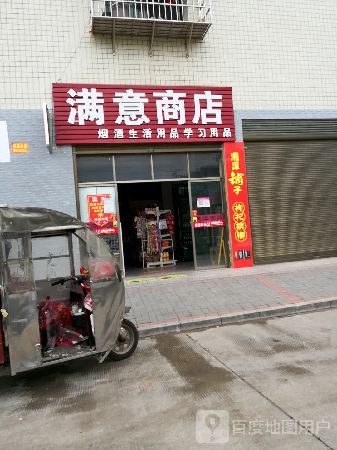 满亿商店