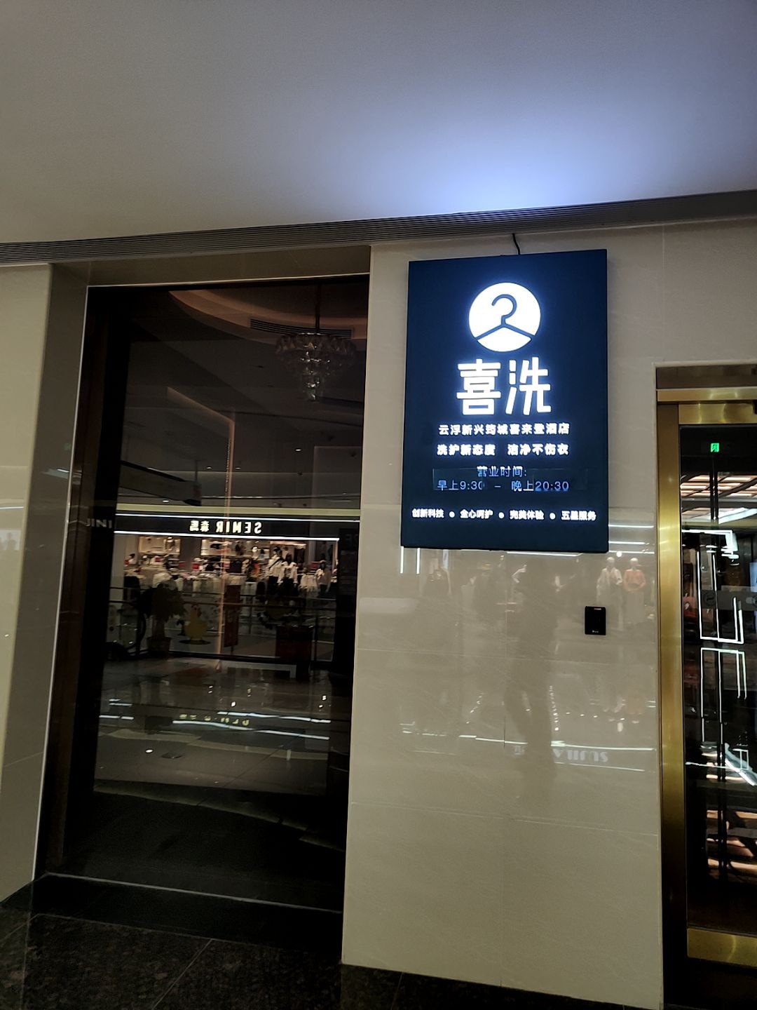 喜洗(筠城国际广场店)