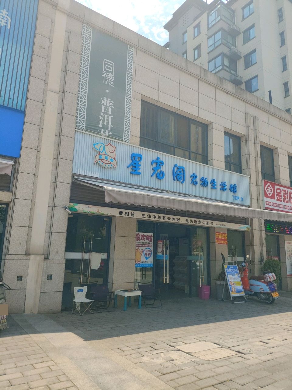 臻宠洗护·星宠阁宠物生活馆(汉中店)