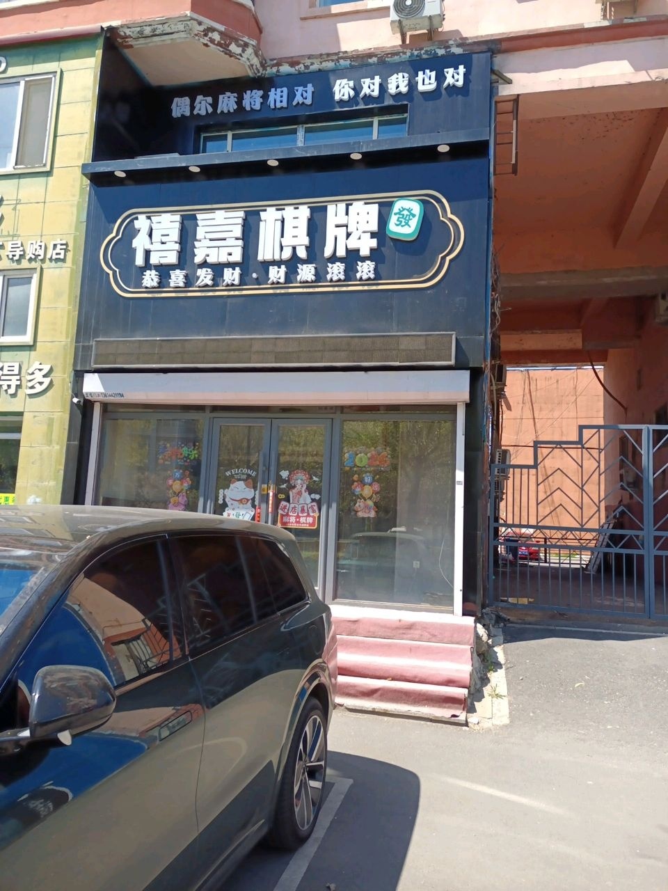 禧嘉棋牌