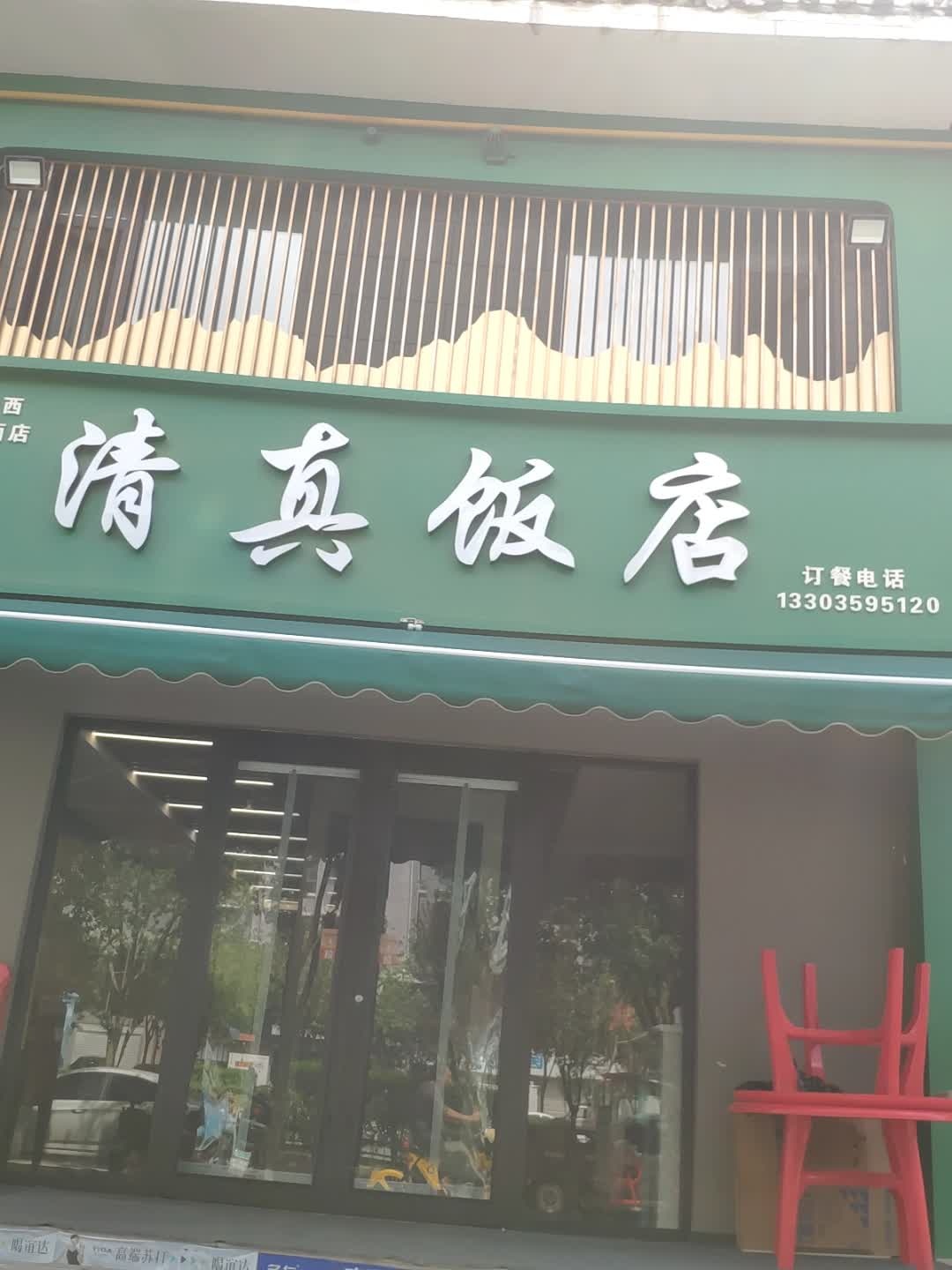 清真饭店(九龙大街店)