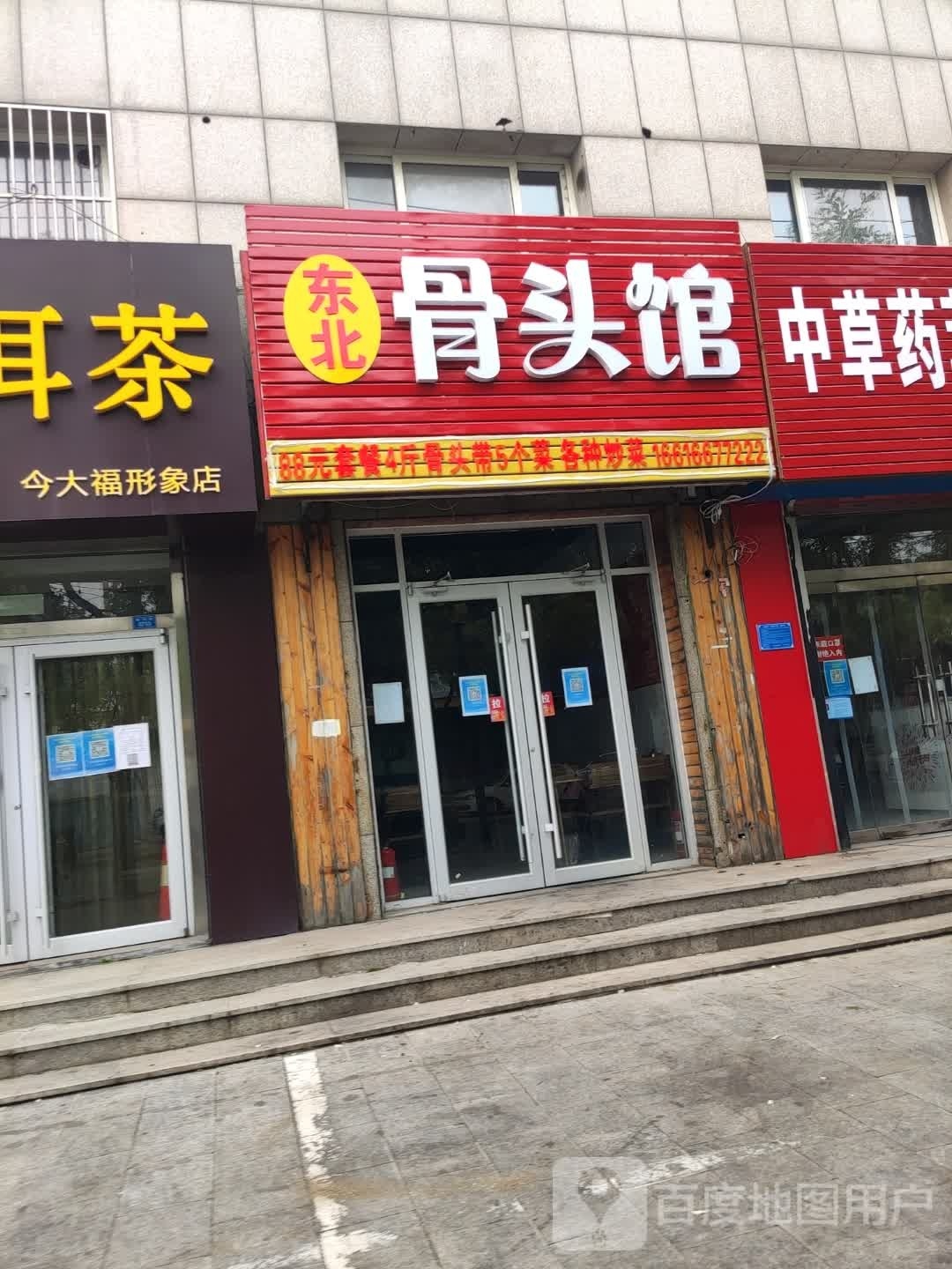 龚彬东北膏骨头馆(新兴街店)