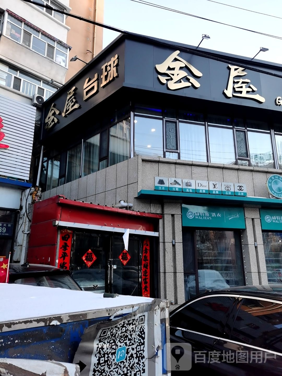 金屋桌球俱乐部